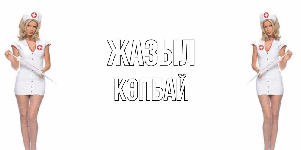 Күн сайын ашық хат с именем, Көпбай Жазыл открытки с медсестрой Онлайн тегін жүктеп алу тілектері бар керемет карта 
