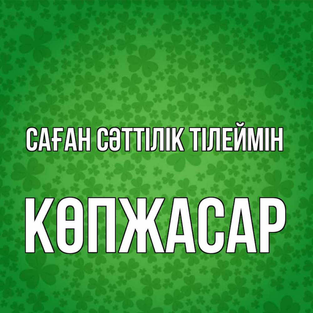 Күн сайын ашық хат с именем, Көпжасар Саған сәттілік тілеймін много листочков на удачу Онлайн тегін жүктеп алу тілектері бар керемет карта 