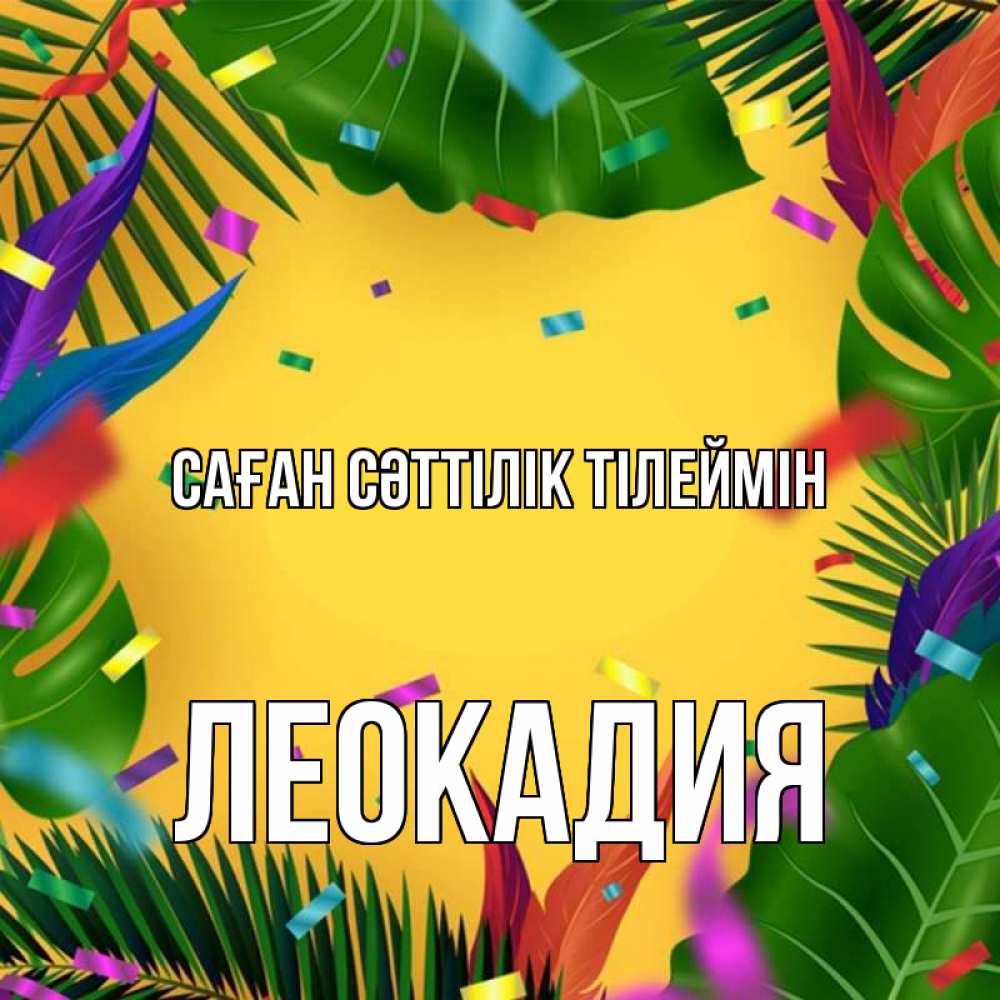 Күн сайын ашық хат с именем, Леокадия Саған сәттілік тілеймін тропики Онлайн тегін жүктеп алу тілектері бар керемет карта 