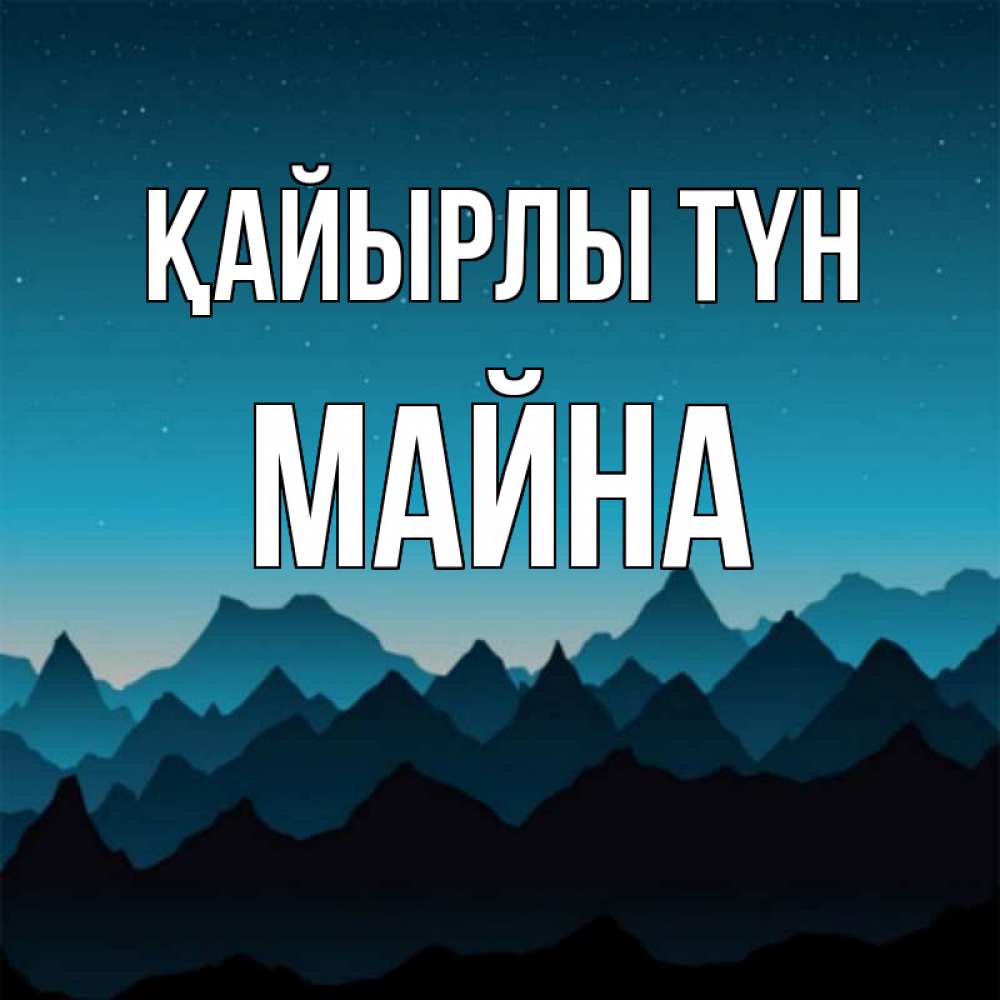 Күн сайын ашық хат с именем, МАЙНА Қайырлы түн сладких снов звездное небо Онлайн тегін жүктеп алу тілектері бар керемет карта 