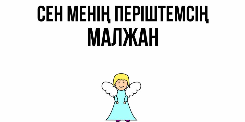 Күн сайын ашық хат с именем, МАЛЖАН Сен менің періштемсің ангел Онлайн тегін жүктеп алу тілектері бар керемет карта 