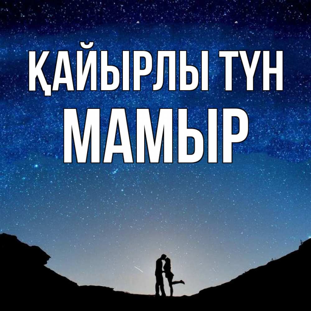 Күн сайын ашық хат с именем, МАМЫР Қайырлы түн звездное небо и люди Онлайн тегін жүктеп алу тілектері бар керемет карта 