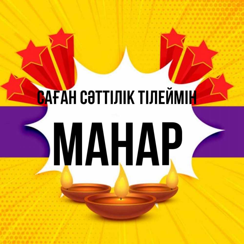 Күн сайын ашық хат с именем, МАНАР Саған сәттілік тілеймін векторное изображение Онлайн тегін жүктеп алу тілектері бар керемет карта 