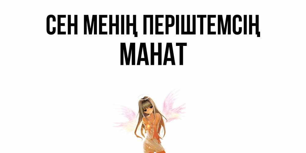 Күн сайын ашық хат с именем, МАНАТ Сен менің періштемсің ангел, аниме Онлайн тегін жүктеп алу тілектері бар керемет карта 