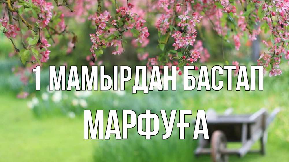 Күн сайын ашық хат с именем, МАРФУҒА 1 мамырдан бастап С 1 мая Онлайн тегін жүктеп алу тілектері бар керемет карта 
