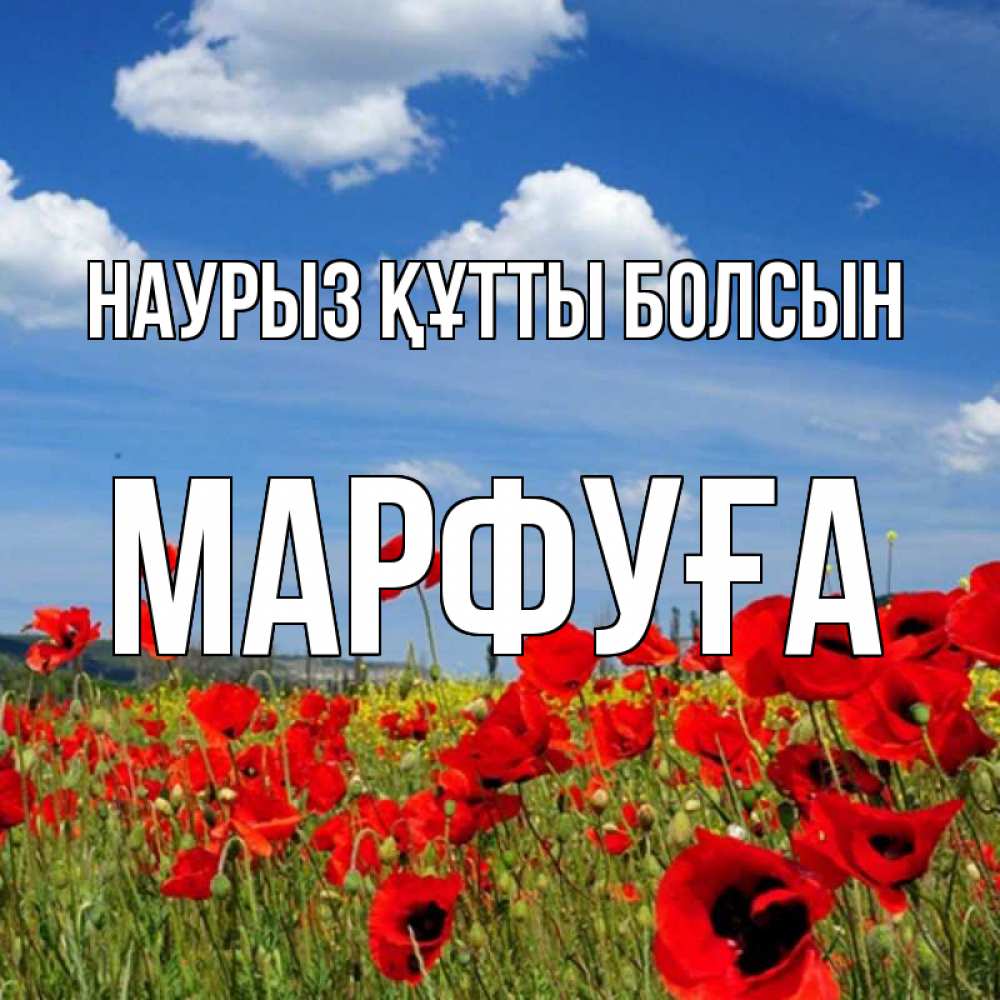 Күн сайын ашық хат с именем, МАРФУҒА Наурыз құтты болсын наурыз  день 1 Онлайн тегін жүктеп алу тілектері бар керемет карта 