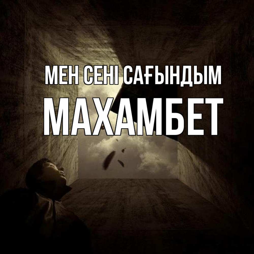 Күн сайын ашық хат с именем, МАХАМБЕТ Мен сені сағындым тут Онлайн тегін жүктеп алу тілектері бар керемет карта 