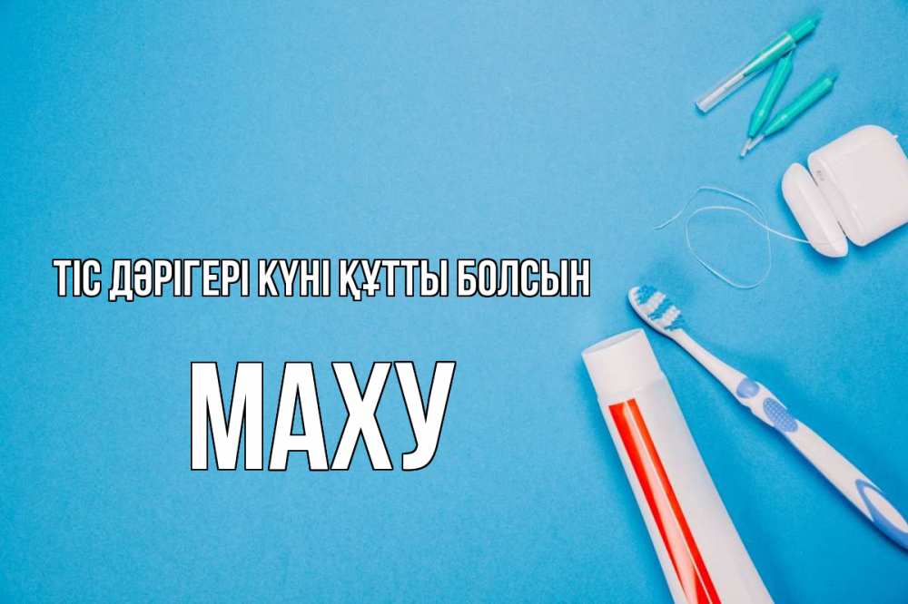 Күн сайын ашық хат с именем, МАХУ Тіс дәрігері күні құтты болсын с днем стоматолога Онлайн тегін жүктеп алу тілектері бар керемет карта 
