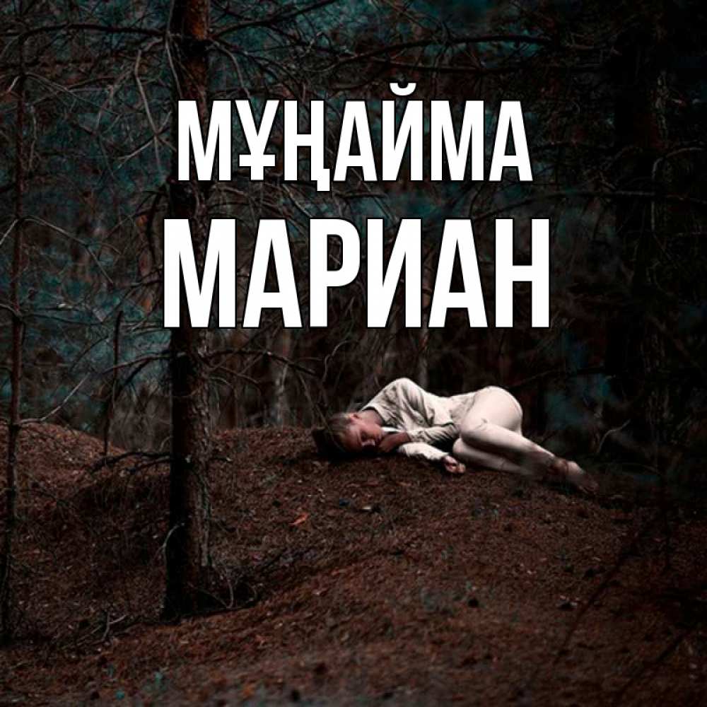 Күн сайын ашық хат с именем, Мариан Мұңайма лес Онлайн тегін жүктеп алу тілектері бар керемет карта 