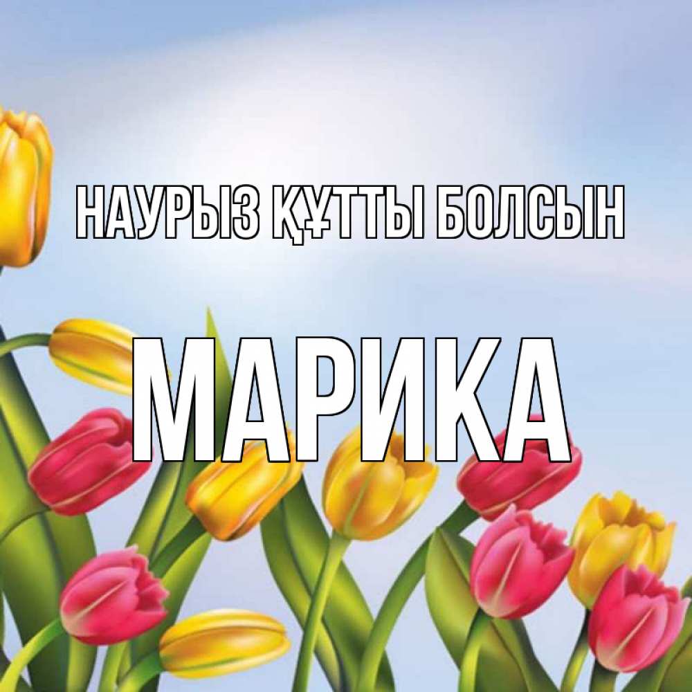 Күн сайын ашық хат с именем, Марика Наурыз құтты болсын наурыз Онлайн тегін жүктеп алу тілектері бар керемет карта 