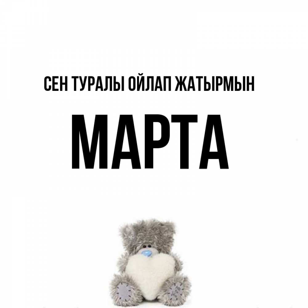 Күн сайын ашық хат с именем, Марта Сен туралы ойлап жатырмын тедди с сердечком для любимой Онлайн тегін жүктеп алу тілектері бар керемет карта 