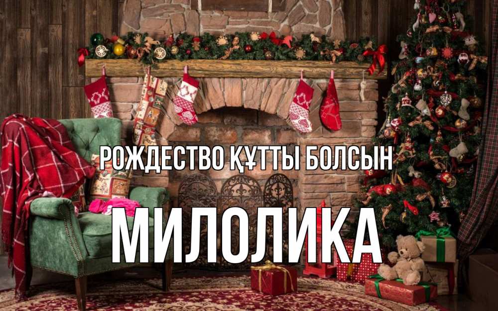 Күн сайын ашық хат с именем, Милолика Рождество құтты болсын рождество, камин, ель Онлайн тегін жүктеп алу тілектері бар керемет карта 