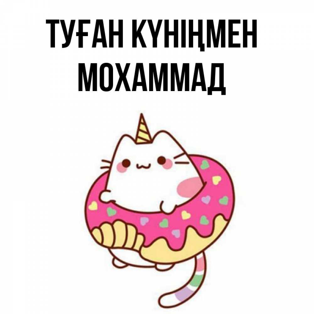 Күн сайын ашық хат с именем, Мохаммад Туған күніңмен меньше надо жрать Онлайн тегін жүктеп алу тілектері бар керемет карта 