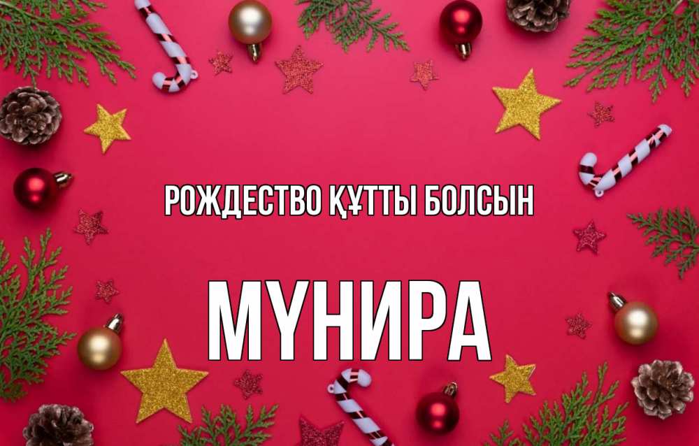 Күн сайын ашық хат с именем, МҮНИРА Рождество құтты болсын с рождеством Онлайн тегін жүктеп алу тілектері бар керемет карта 