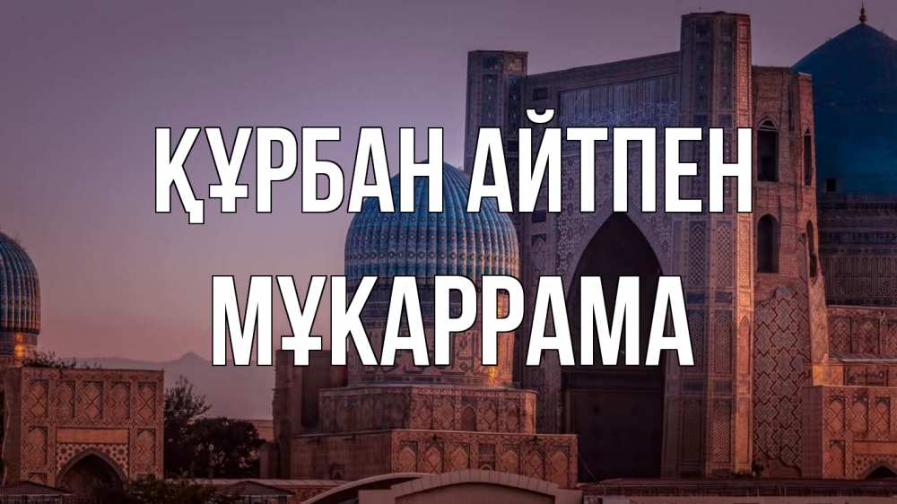 Күн сайын ашық хат с именем, МҰКАРРАМА Құрбан айтпен мечеть Онлайн тегін жүктеп алу тілектері бар керемет карта 