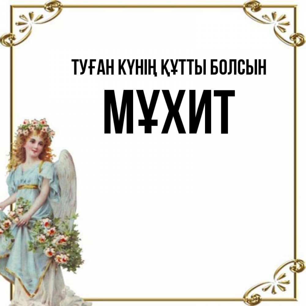 Күн сайын ашық хат с именем, МҰХИТ Туған күнің құтты болсын с именинами от девушки ангела Онлайн тегін жүктеп алу тілектері бар керемет карта 