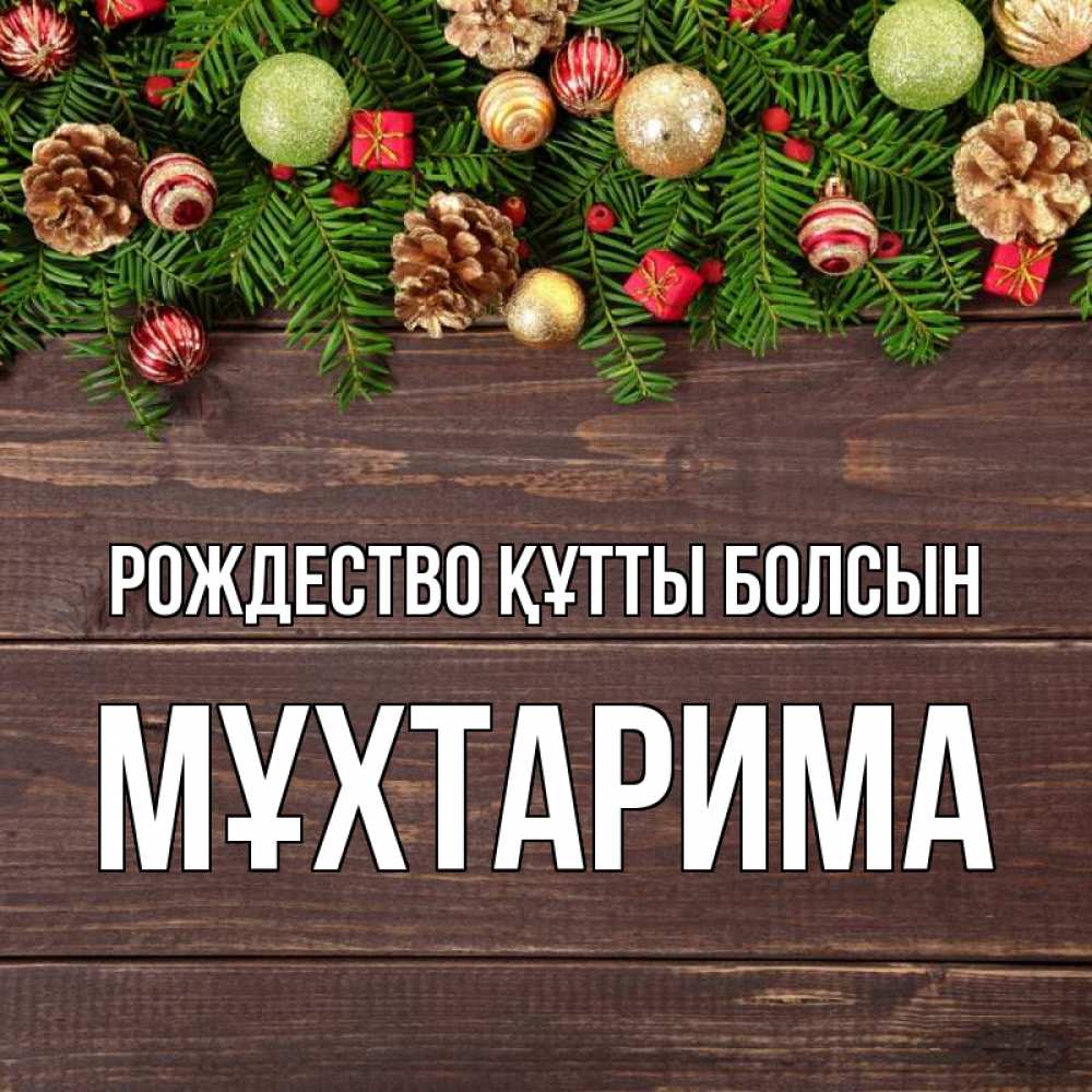Күн сайын ашық хат с именем, МҰХТАРИМА Рождество құтты болсын с рождеством Онлайн тегін жүктеп алу тілектері бар керемет карта 