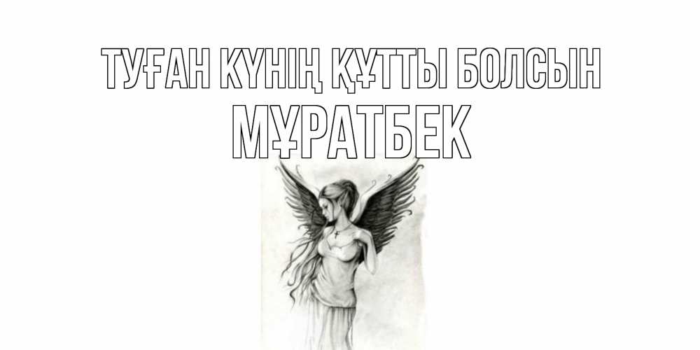 Күн сайын ашық хат с именем, Мұратбек Туған күнің құтты болсын С днем Ангела, поздравления ко дню ангела Онлайн тегін жүктеп алу тілектері бар керемет карта 