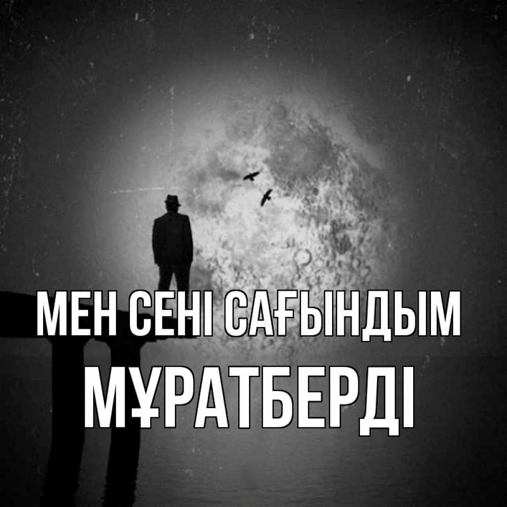 Күн сайын ашық хат с именем, Мұратберді Мен сені сағындым мост 1 Онлайн тегін жүктеп алу тілектері бар керемет карта 