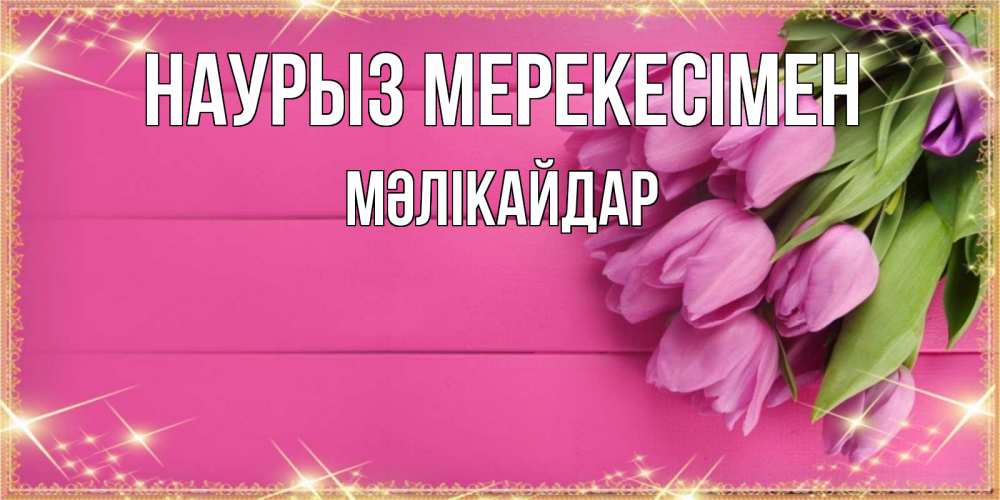 Күн сайын ашық хат с именем, МӘЛІКАЙДАР Наурыз мерекесімен открытка для фотошопа с подписью Онлайн тегін жүктеп алу тілектері бар керемет карта 