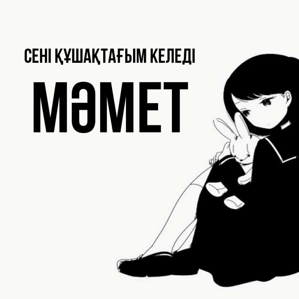 Күн сайын ашық хат с именем, Мәмет сені құшақтағым келеді чернобелая картнка Онлайн тегін жүктеп алу тілектері бар керемет карта 