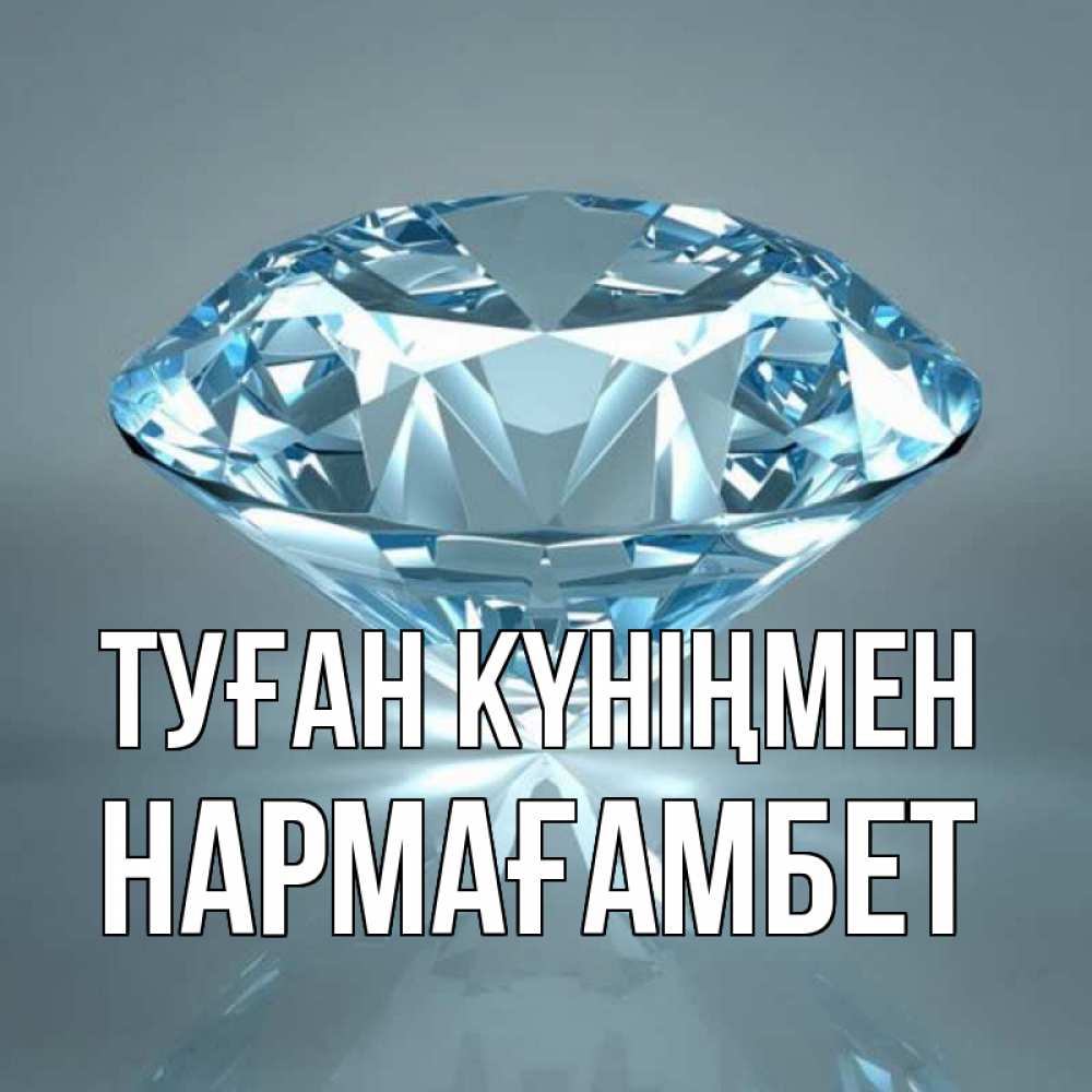 Күн сайын ашық хат с именем, НАРМАҒАМБЕТ Туған күніңмен с бриллиантом голубого цвета Онлайн тегін жүктеп алу тілектері бар керемет карта 