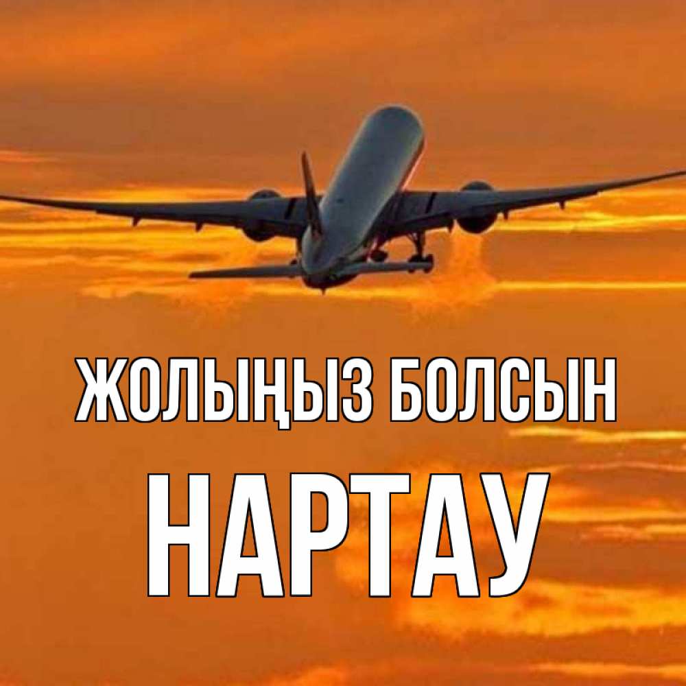 Күн сайын ашық хат с именем, НАРТАУ Жолыңыз болсын оранжевое небо Онлайн тегін жүктеп алу тілектері бар керемет карта 