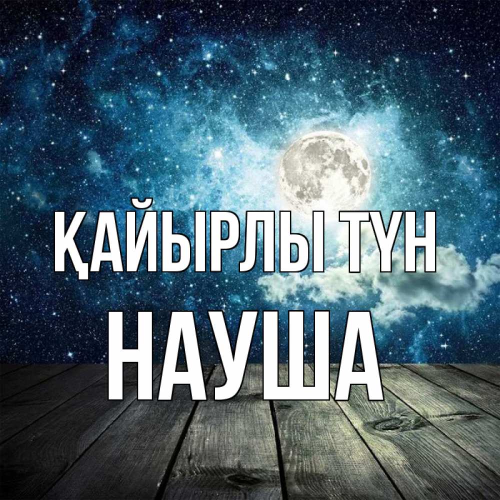 Күн сайын ашық хат с именем, НАУША Қайырлы түн луна Онлайн тегін жүктеп алу тілектері бар керемет карта 