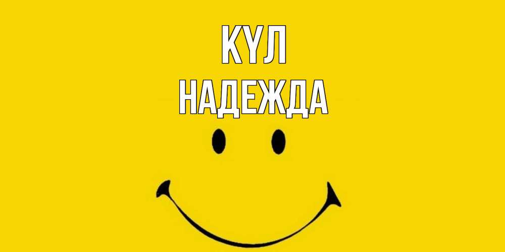 Күн сайын ашық хат с именем, Надежда күл радость и улыбка Онлайн тегін жүктеп алу тілектері бар керемет карта 