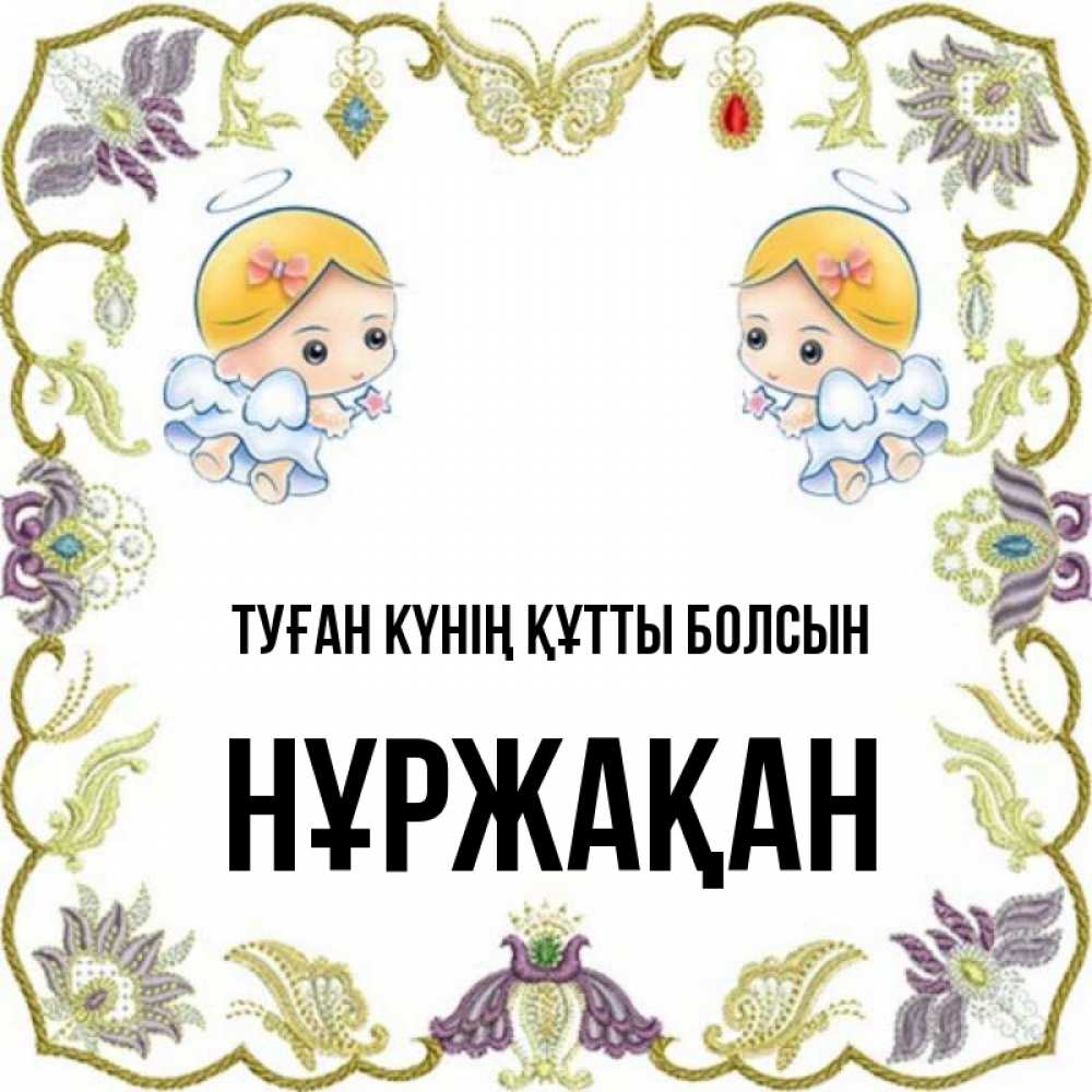 Күн сайын ашық хат с именем, НҰРЖАҚАН Туған күнің құтты болсын маленькие ангелы с крылышками Онлайн тегін жүктеп алу тілектері бар керемет карта 
