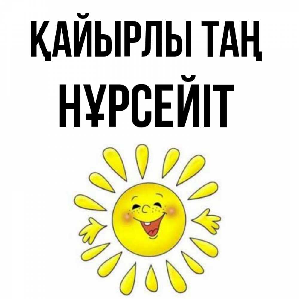 Күн сайын ашық хат с именем, НҰРСЕЙІТ Қайырлы таң улыбка Онлайн тегін жүктеп алу тілектері бар керемет карта 