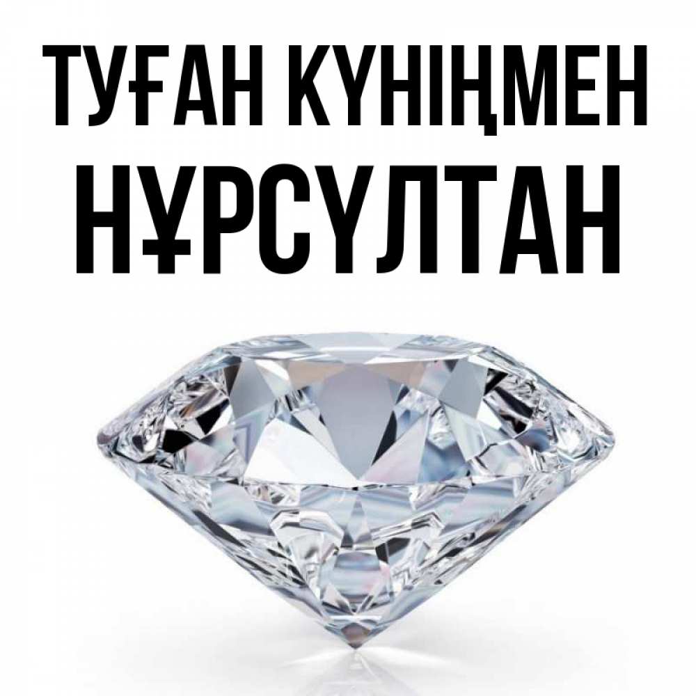 Күн сайын ашық хат с именем, НҰРСҮЛТАН Туған күніңмен к пожеланием быть богатым Онлайн тегін жүктеп алу тілектері бар керемет карта 