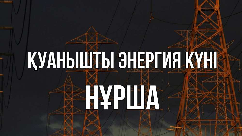 Күн сайын ашық хат с именем, НҰРША Қуанышты энергия күні ночь, лэп Онлайн тегін жүктеп алу тілектері бар керемет карта 