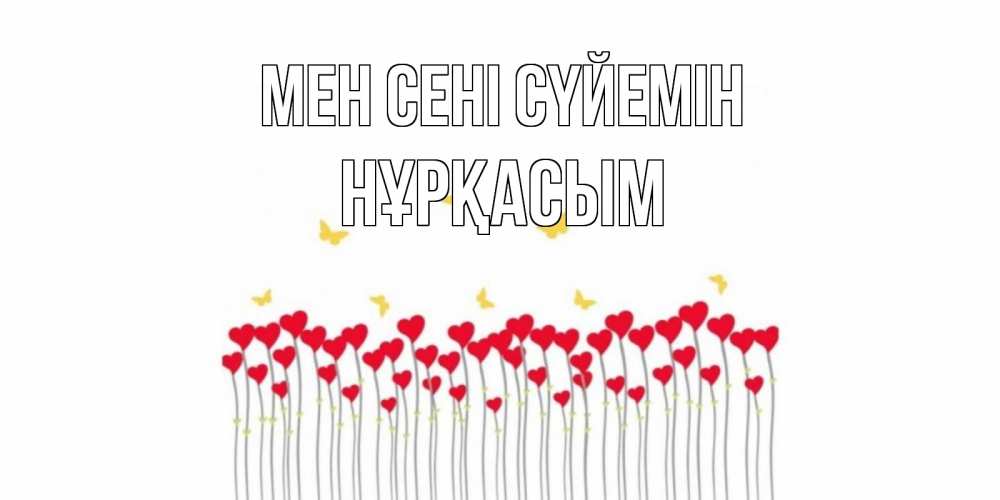 Күн сайын ашық хат с именем, НҰРҚАСЫМ Мен сені сүйемін бабочки,сердечки Онлайн тегін жүктеп алу тілектері бар керемет карта 