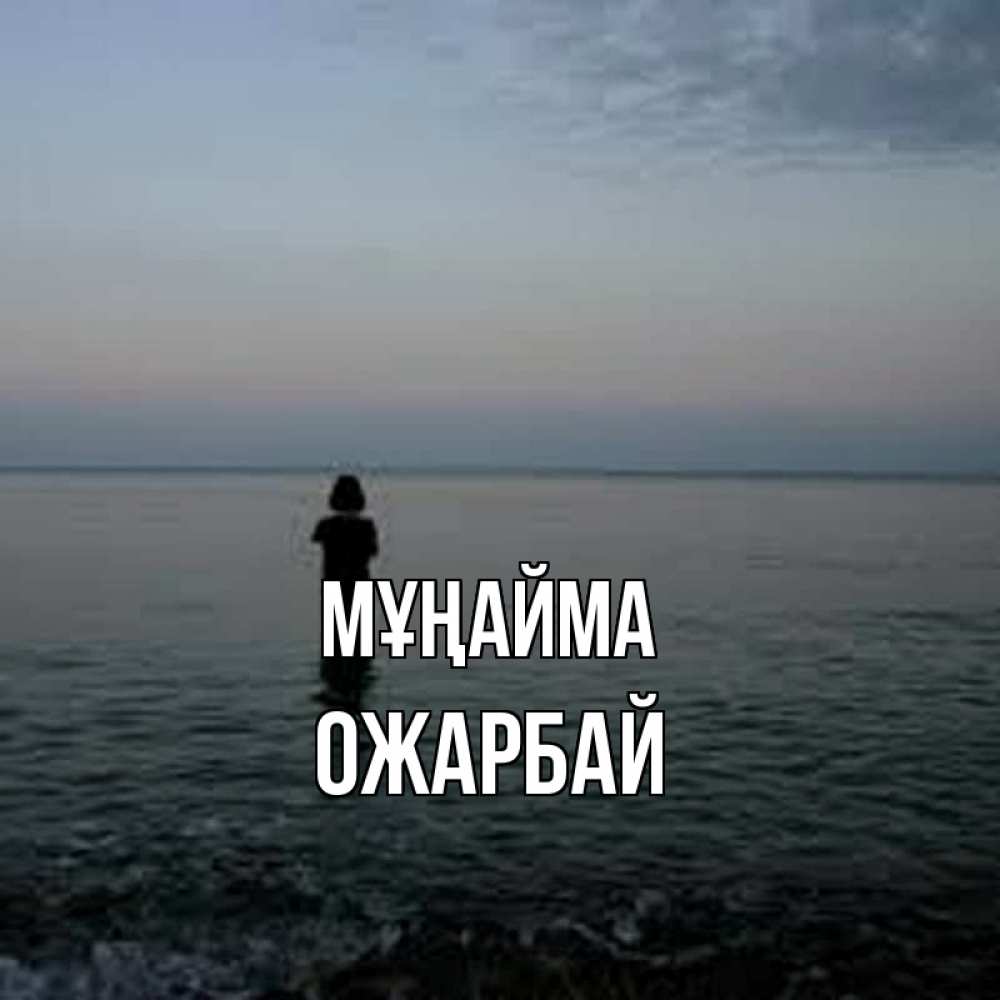 Күн сайын ашық хат с именем, ОЖАРБАЙ Мұңайма девушка Онлайн тегін жүктеп алу тілектері бар керемет карта 