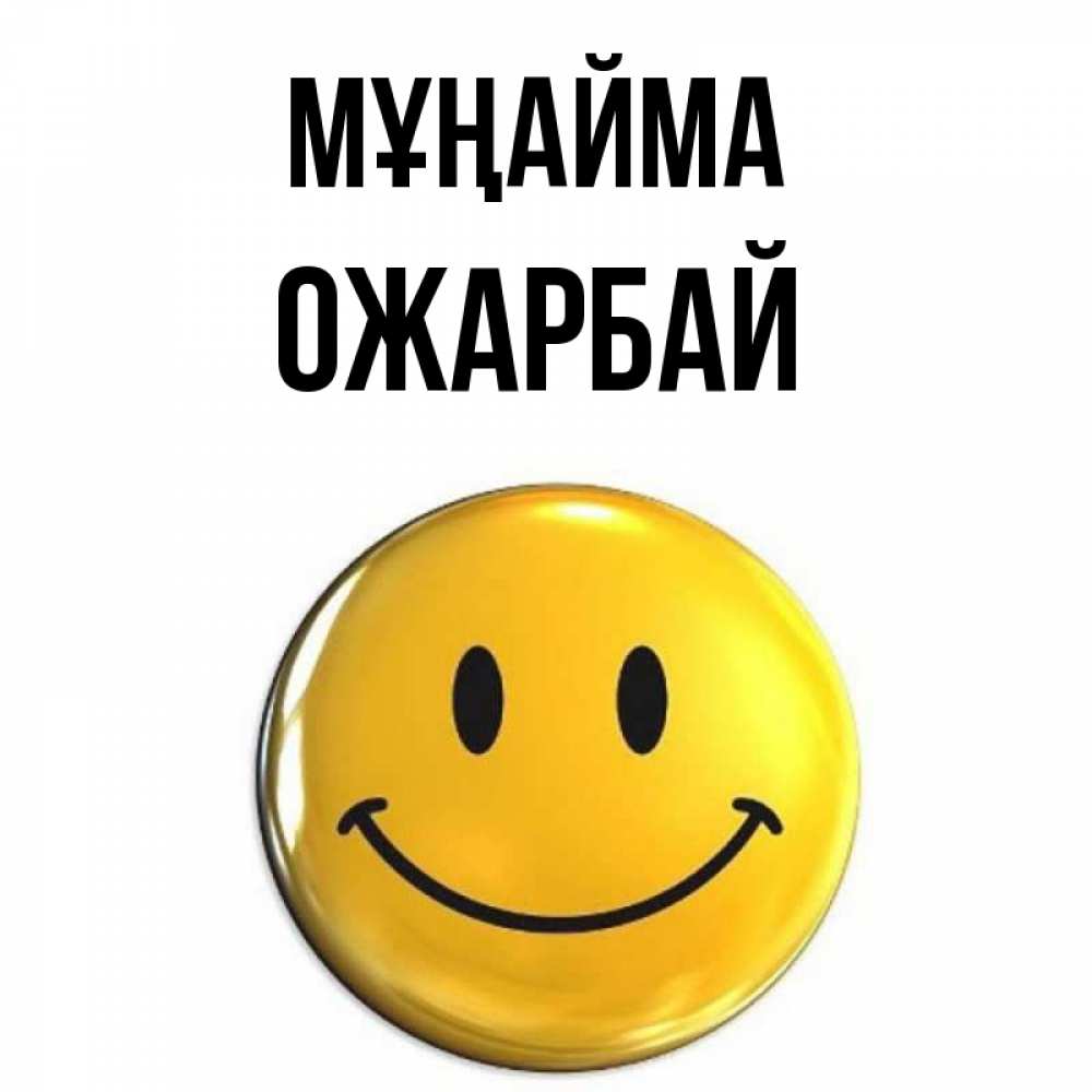 Күн сайын ашық хат с именем, ОЖАРБАЙ Мұңайма триде смайл Онлайн тегін жүктеп алу тілектері бар керемет карта 