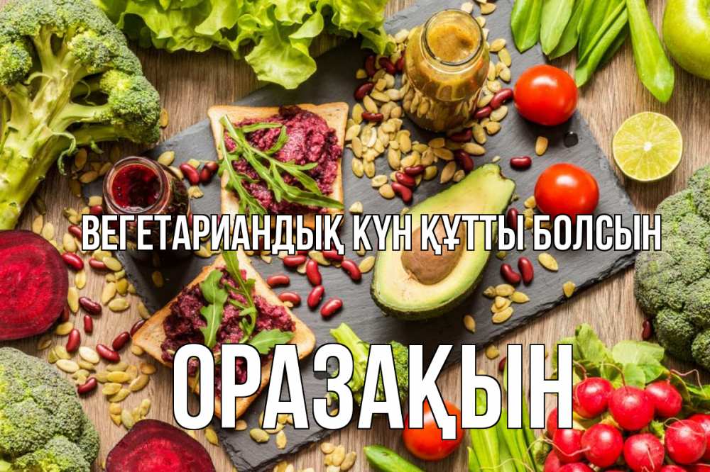Күн сайын ашық хат с именем, ОРАЗАҚЫН Вегетариандық күн құтты болсын день вегана Онлайн тегін жүктеп алу тілектері бар керемет карта 