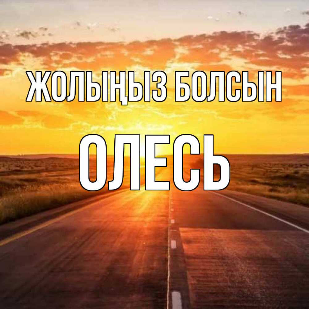 Күн сайын ашық хат с именем, Олесь Жолыңыз болсын солнечный свет, закат Онлайн тегін жүктеп алу тілектері бар керемет карта 