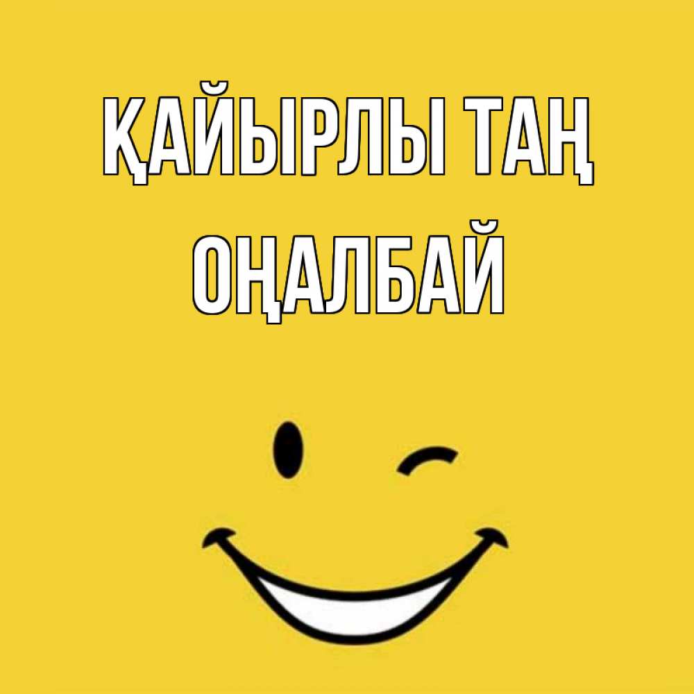 Күн сайын ашық хат с именем, ОҢАЛБАЙ Қайырлы таң оранжевый фон Онлайн тегін жүктеп алу тілектері бар керемет карта 