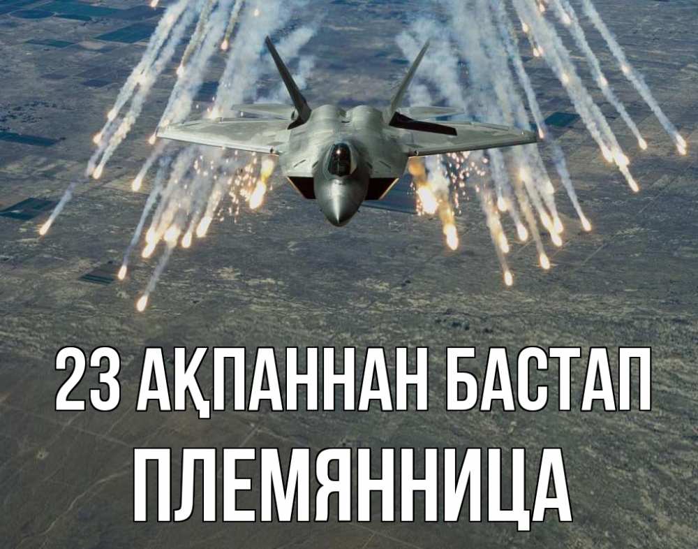 Күн сайын ашық хат с именем, Племянница 23 ақпаннан бастап 23 февраля Онлайн тегін жүктеп алу тілектері бар керемет карта 