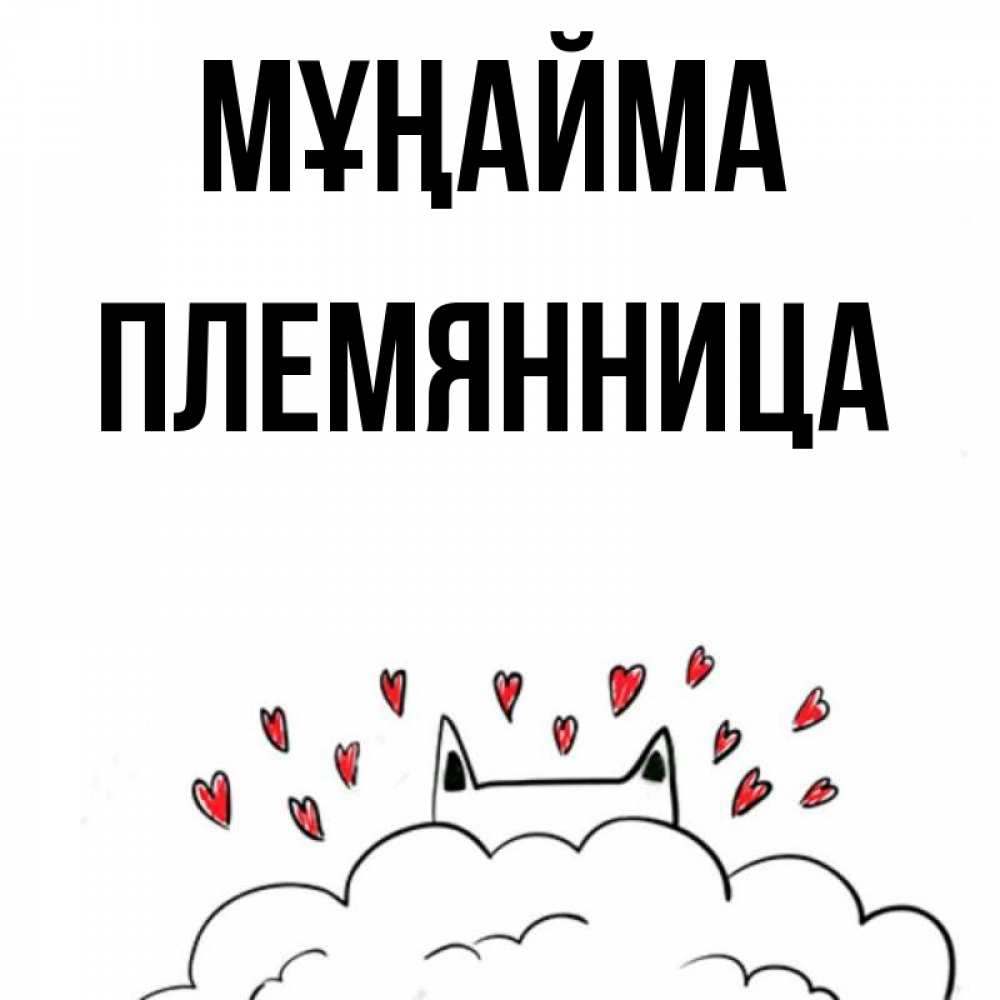 Күн сайын ашық хат с именем, Племянница Мұңайма облако и ушки котика с сердечками Онлайн тегін жүктеп алу тілектері бар керемет карта 