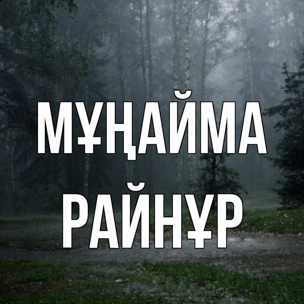 Күн сайын ашық хат с именем, РАЙНҰР Мұңайма осень Онлайн тегін жүктеп алу тілектері бар керемет карта 