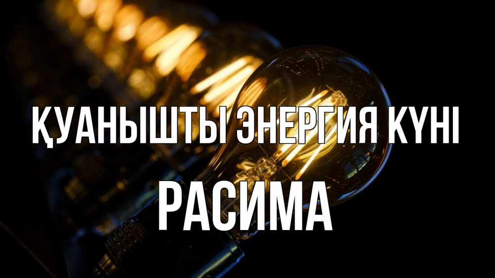 Күн сайын ашық хат с именем, РАСИМА Қуанышты энергия күні лампочка Онлайн тегін жүктеп алу тілектері бар керемет карта 