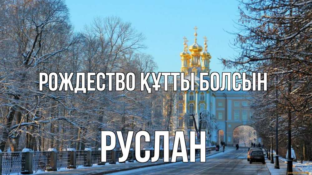 Күн сайын ашық хат с именем, РУСЛАН Рождество құтты болсын храм Онлайн тегін жүктеп алу тілектері бар керемет карта 