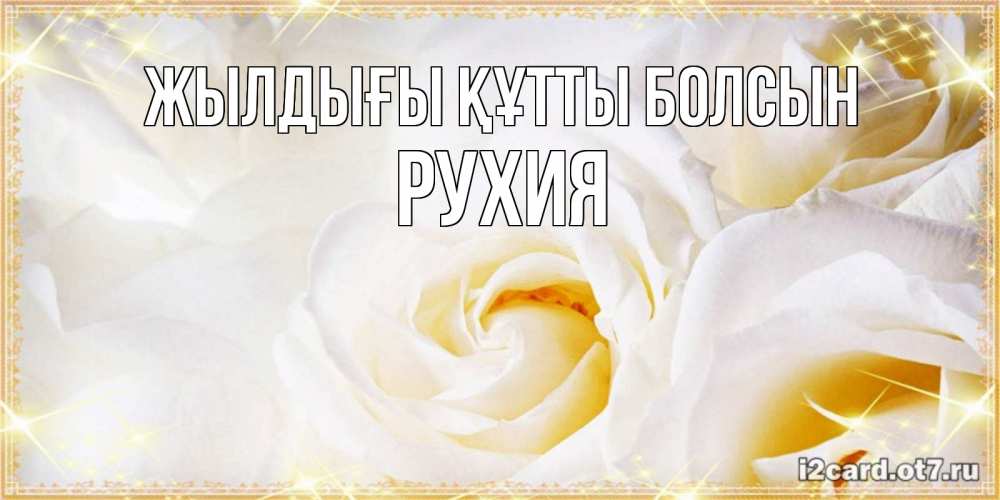 Күн сайын ашық хат с именем, РУХИЯ Жылдығы құтты болсын красивые розы и капли росы на этих чудесных цветах Онлайн тегін жүктеп алу тілектері бар керемет карта 