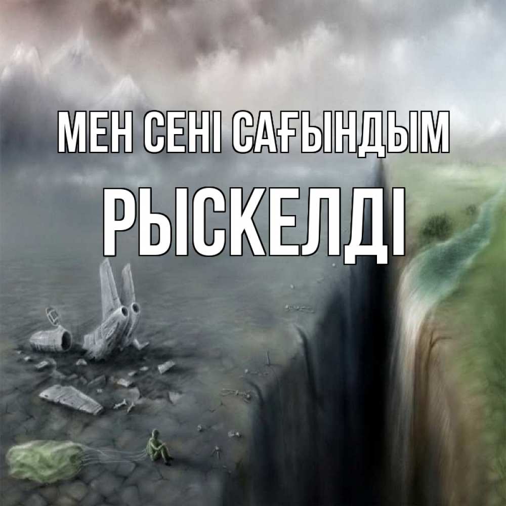 Күн сайын ашық хат с именем, РЫСКЕЛДІ Мен сені сағындым давай скорее ко мне Онлайн тегін жүктеп алу тілектері бар керемет карта 