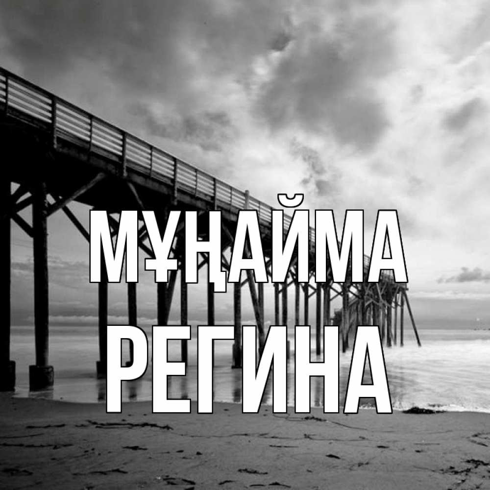 Күн сайын ашық хат с именем, Регина Мұңайма вода и пляж под мостом Онлайн тегін жүктеп алу тілектері бар керемет карта 