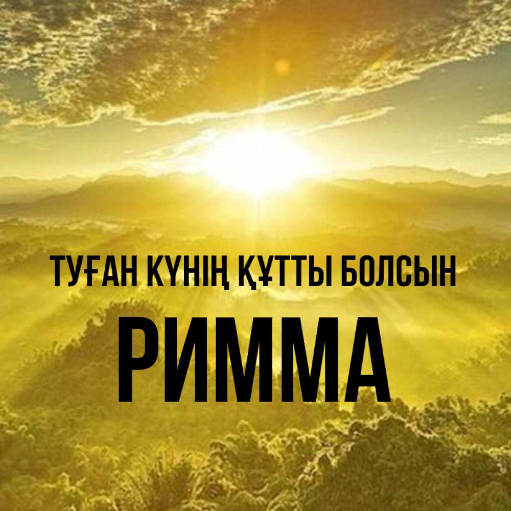 Күн сайын ашық хат с именем, Римма Туған күнің құтты болсын леса и небо в желтом Онлайн тегін жүктеп алу тілектері бар керемет карта 