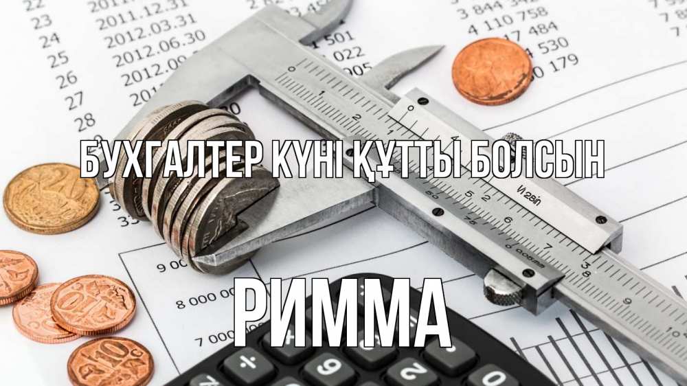 Күн сайын ашық хат с именем, Римма бухгалтер күні құтты болсын с днем бухгалтера Онлайн тегін жүктеп алу тілектері бар керемет карта 