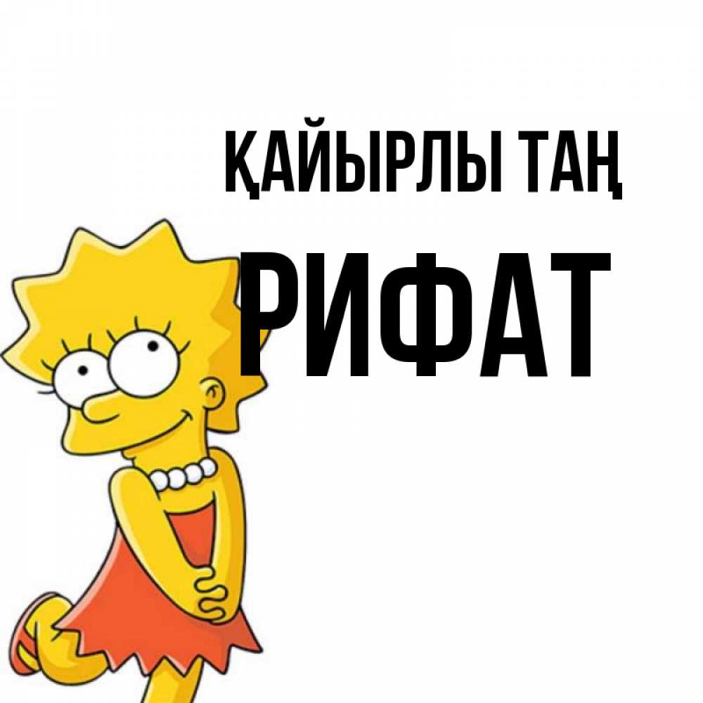 Күн сайын ашық хат с именем, Рифат Қайырлы таң в платье и ожерелье Онлайн тегін жүктеп алу тілектері бар керемет карта 